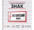 Знак Контур Лайн Не влезай убьет 200х100 упаковка 5 штук 12MF0191 2