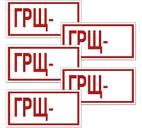 Знак Контур Лайн 200х100 Главный распределительный щит самоклеящейся упаковка 5 штук 12MF2173