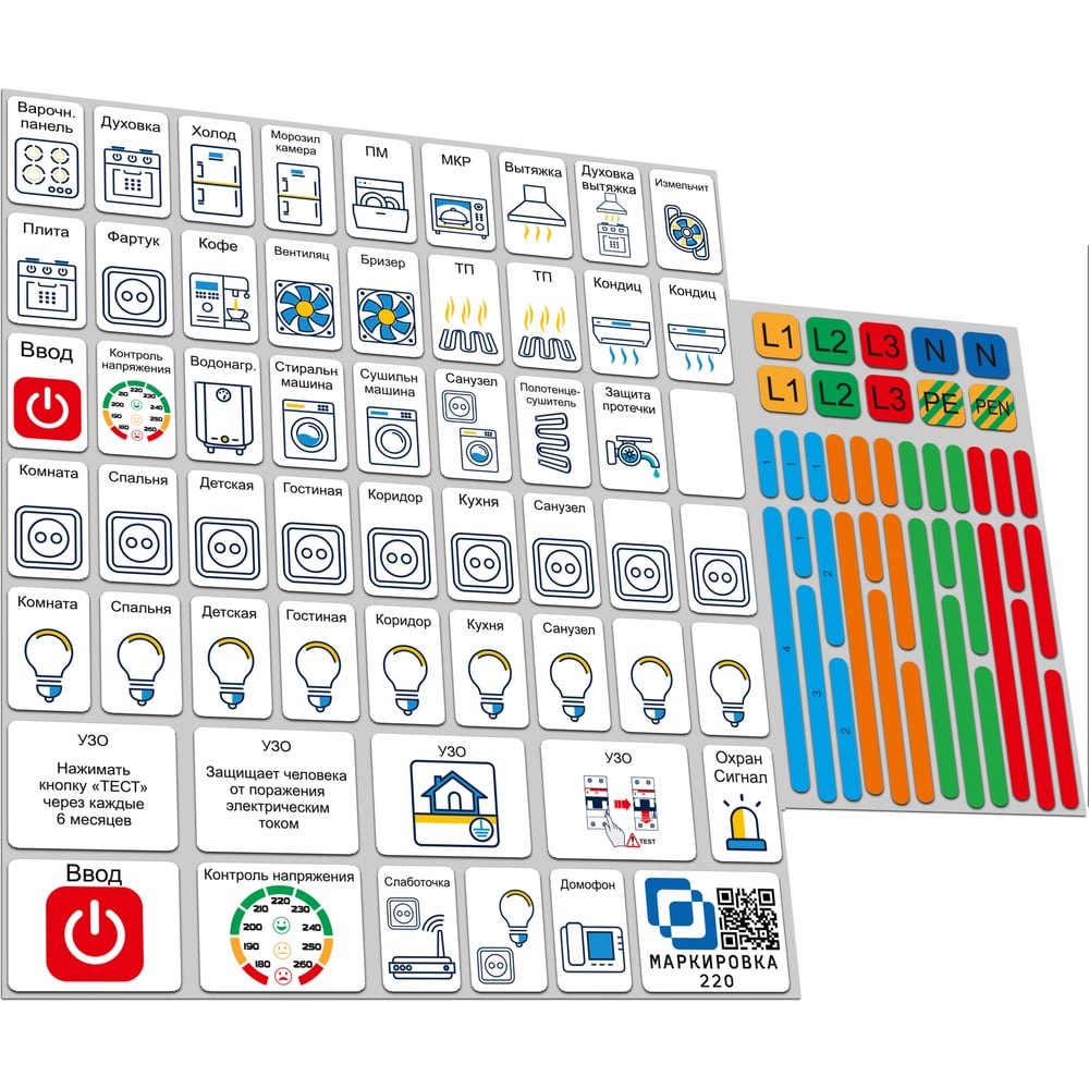 Набор наклеек на электрощит Маркировка 220 для электрических щитов до 48  модулей EL-Pro - выгодная цена, отзывы, характеристики, фото - купить в  Москве и РФ