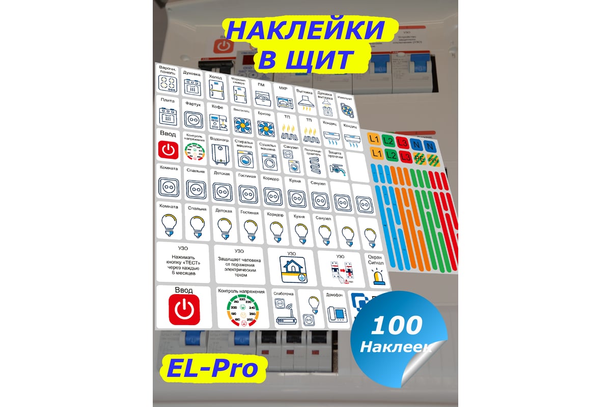 Набор наклеек на электрощит Маркировка 220 для электрических щитов до 48  модулей EL-Pro - выгодная цена, отзывы, характеристики, фото - купить в  Москве и РФ