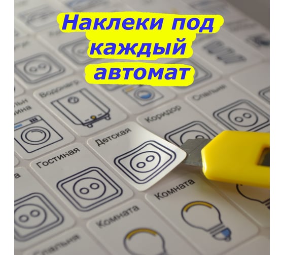 Набор наклеек на электрощит Маркировка 220 для электрических щитов до 48 модулей EL-Pro