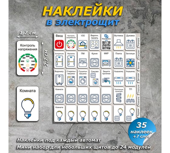 Наклейки на электрощит Маркировка 220 для электрощита  до 24 модулей. EL-min