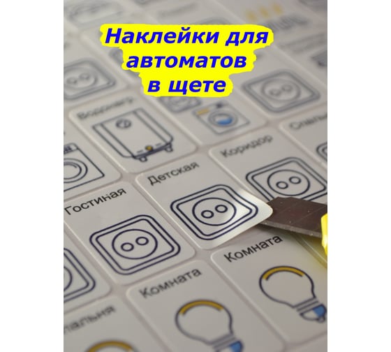 Наклейки на электрощит Маркировка 220 для электрощита  до 24 модулей. EL-min