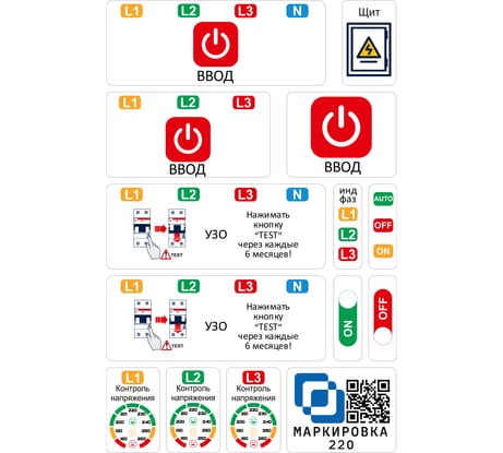 Дополнительный набор наклеек для 3 фаз Маркировка 220 для автоматов в щите EL-3f