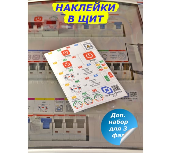 Дополнительный набор наклеек для 3 фаз Маркировка 220 для автоматов в щите EL-3f
