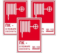 Знак Контур Лайн Пожарный кран телефон 150х200 упаковка 3 штуки 12FC0177