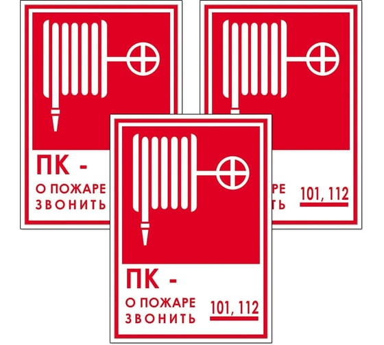Знак Контур Лайн Пожарный кран телефон 150х200 упаковка 3 штуки 12FC0177 1