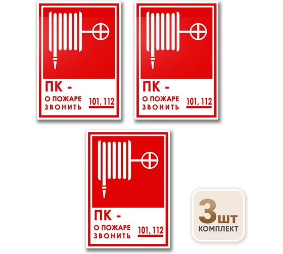 Знак Контур Лайн Пожарный кран телефон 150х200 упаковка 3 штуки 12FC0177