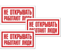 Знак Контур Лайн Не открывать Работают люди 200х100 упаковка 3 шт 12FC0168