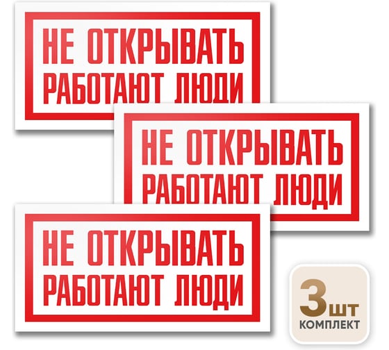 Знак Контур Лайн Не открывать Работают люди 200х100 упаковка 3 шт 12FC0168