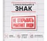 Знак Контур Лайн Не открывать Работают люди 200х100 упаковка 3 шт 12FC0168 2