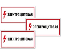 Знак Контур Лайн Электрощитовая 300х100 упаковка 3 штуки 12FC0170