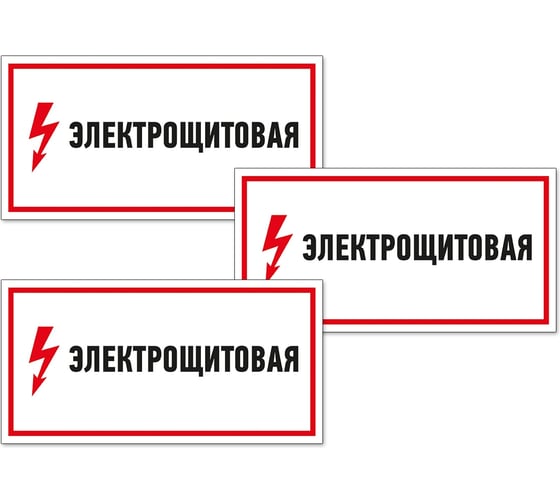 Знак Контур Лайн Электрощитовая 300х100 упаковка 3 штуки 12FC0170 1