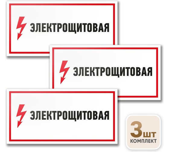 Знак Контур Лайн Электрощитовая 300х100 упаковка 3 штуки 12FC0170