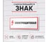 Знак Контур Лайн Электрощитовая 300х100 упаковка 3 штуки 12FC0170 2