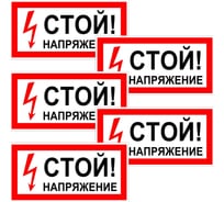 Знак Контур Лайн Стой напряжение 200х100 упаковка 5 штук 12MF0190