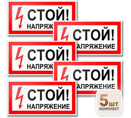Знак Контур Лайн Стой напряжение 200х100 упаковка 5 штук 12MF0190