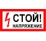 Знак Контур Лайн Стой напряжение 200х100 упаковка 5 штук 12MF0190 2