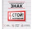 Знак Контур Лайн Стой напряжение 200х100 упаковка 5 штук 12MF0190 2