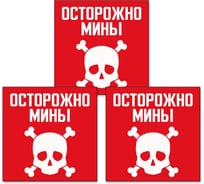 Знак Контур Лайн Осторожно мины 200х200 упаковка 3 штуки 12FC0162