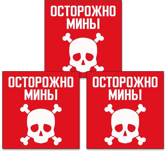 Знак Контур Лайн Осторожно мины 200х200 упаковка 3 штуки 12FC0162 1
