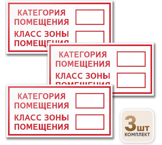Знак Контур Лайн Категория Класс помещения 300х150 упаковка 3 штуки 12FC0171