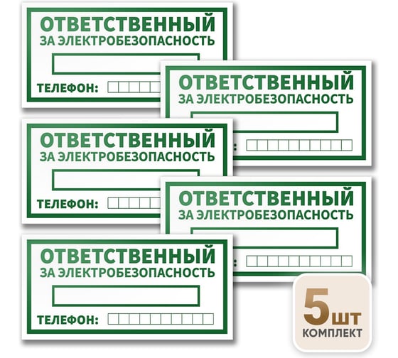Знак Контур Лайн Ответственный за электробезопасность 200х100 упаковка 5 штук 12FC0172