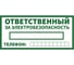 Знак Контур Лайн Ответственный за электробезопасность 200х100 упаковка 5 штук 12FC0172 2