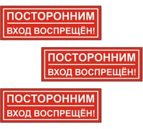 Знак Контур Лайн Посторонним вход запрещен 300х100 упаковка 3 штуки 12FC0174