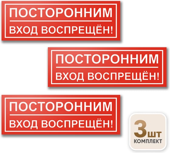 Знак Контур Лайн Посторонним вход запрещен 300х100 упаковка 3 штуки 12FC0174