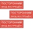 Знак Контур Лайн Посторонним вход запрещен 300х100 упаковка 3 штуки 12FC0174 1