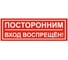 Знак Контур Лайн Посторонним вход запрещен 300х100 упаковка 3 штуки 12FC0174 2