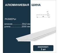 Шина алюминиевая Диал 2000 х 30 х 2 мм 3 штуки в комплекте 4687207111881