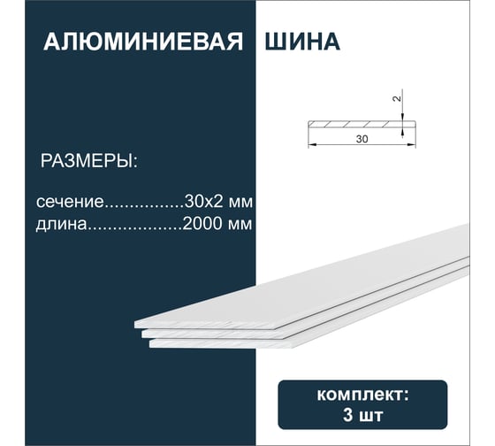 Шина алюминиевая Диал 2000 х 30 х 2 мм 3 штуки в комплекте 4687207111881 1