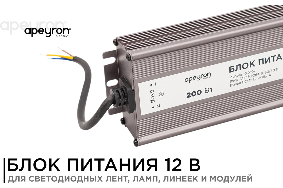 Блок питания Apeyron 12V 200W IP67 16,7A 03-107