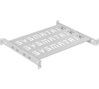 Универсальная перфорированная полка SYSMATRIX SMART 19 дюймов, площадка 300 мм SH 3004.700