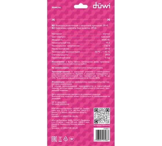 Каучуковая колодка duwi с крышкой с заземлением 3 гнезда 16A IP44 красная 27466 7