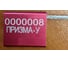 Тросовая пломба UVE ПРИЗМА У D2,4 мм L500 мм красная (уп. 250шт.) TP-PRIZMA U-2,4-500-250 2