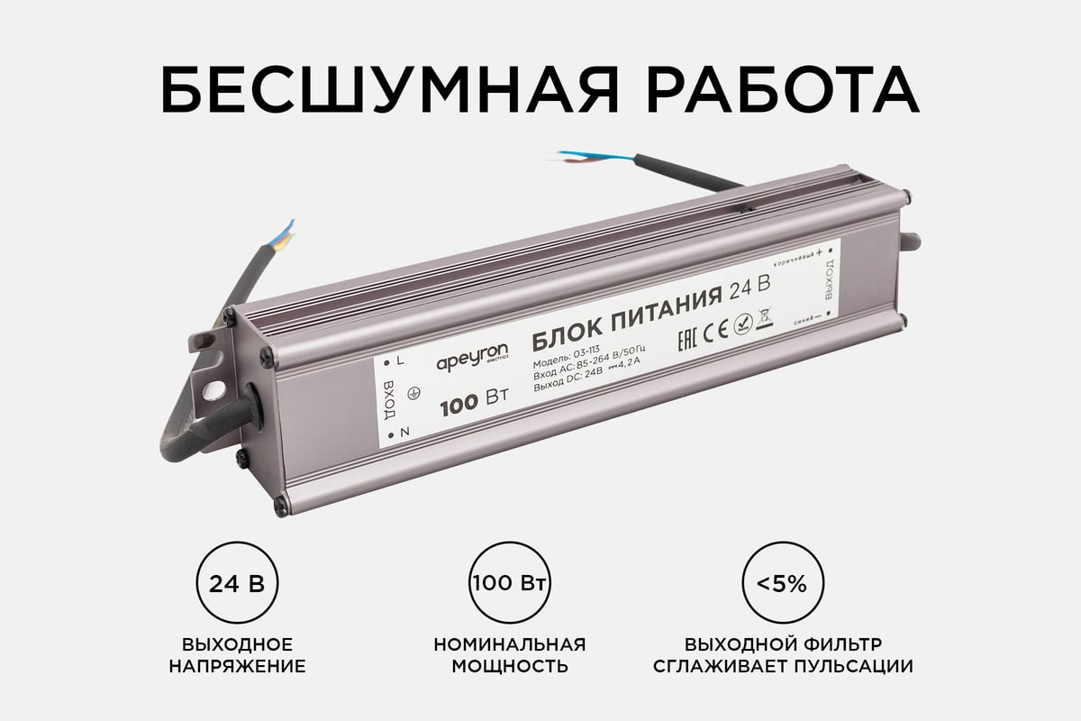 Импульсный блок питания Apeyron 24В, 100Вт, IP67, 175-265В, 4.2А, алюминий,  серебро, 205-46-35мм. 03-113 - выгодная цена, отзывы, характеристики, фото  - купить в Москве и РФ