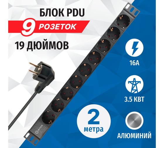 Блок розеток 5bites 9 розеток, алюминий, 1U, 19", VDE 2м PDU919A-04