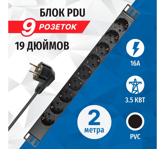 Блок розеток 5bites 9 розеток, огнеупорный пластик, 1U, 19", VDE 2м PDU919P-02