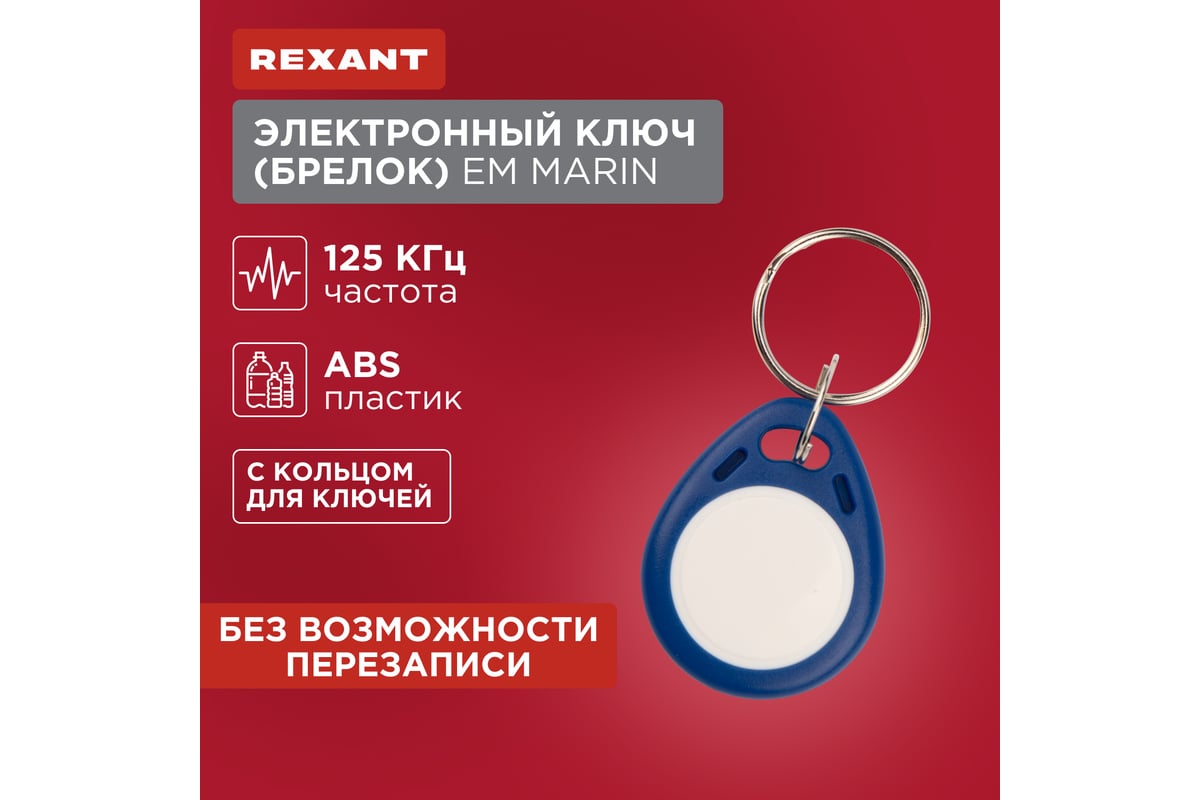 Электронный ключ-брелок REXANT 125KHz формат EM Marin 46-0221-1 - выгодная  цена, отзывы, характеристики, фото - купить в Москве и РФ