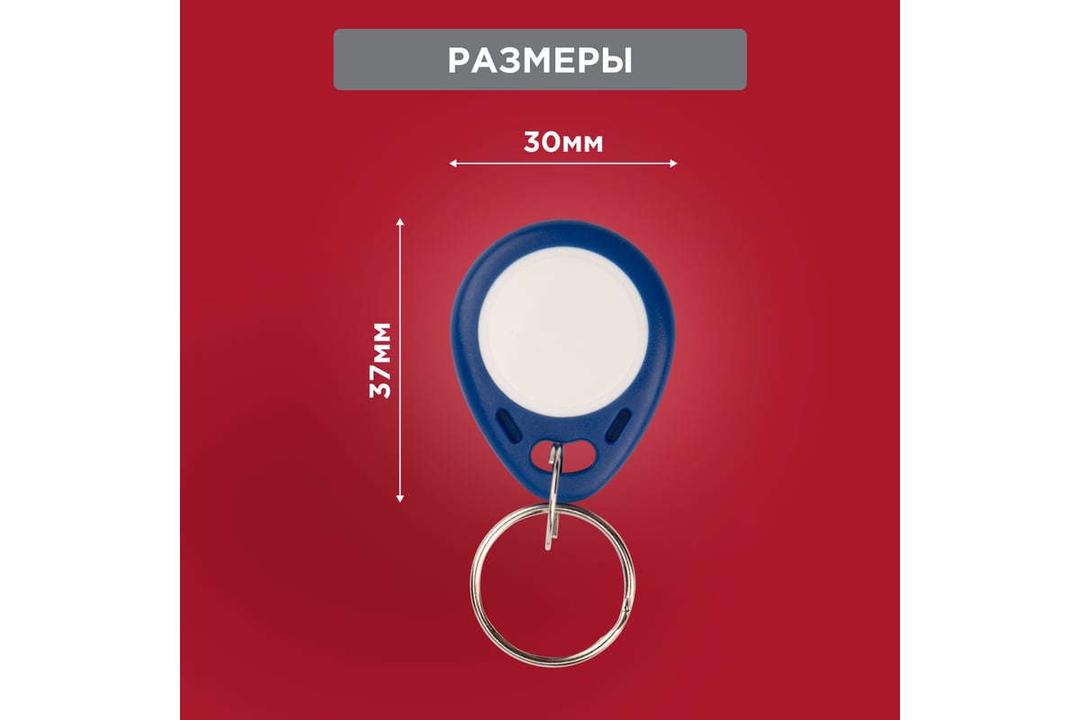 Электронный ключ-брелок REXANT 125KHz формат EM Marin 46-0221-1 - выгодная  цена, отзывы, характеристики, фото - купить в Москве и РФ