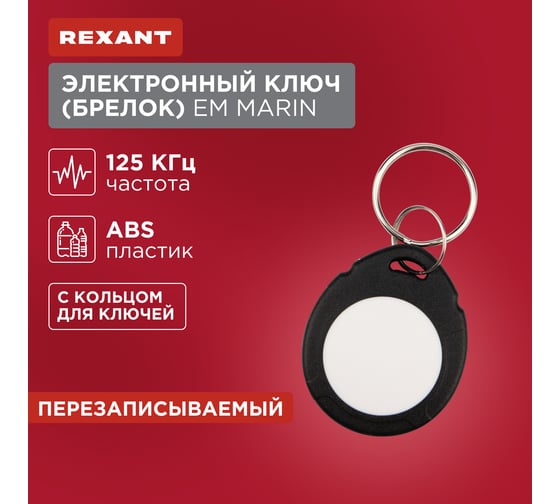 Электронный ключ-брелок REXANT 125 kHz перезаписываемый формат Em-Marin 46-0255-1
