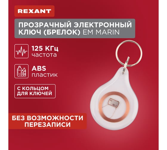 Электронный ключ-брелок REXANT прозрачный 125 kHz формат Em-Marin 46-0229-1