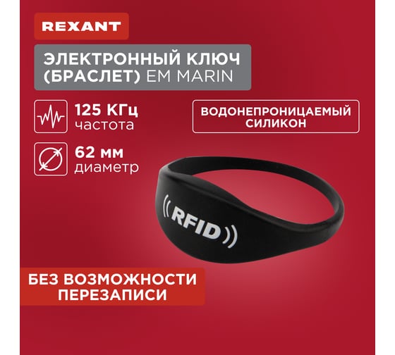 Электронный ключ-браслет REXANT 125 KHz формат EM-Marin 46-0257-1