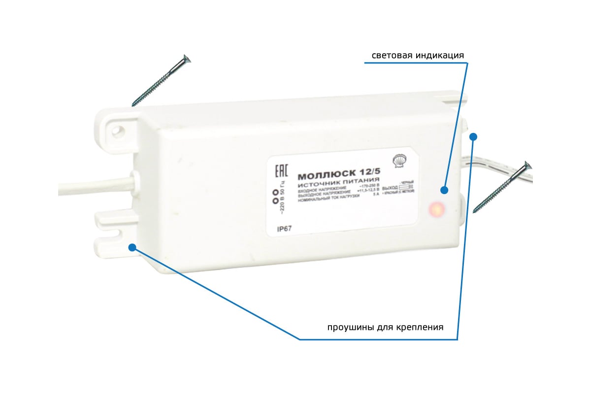 Источник вторичного питания Моллюск 12/5 12В, 5А, сетевой диапазон  170-250В, корпус IP 67 871 - выгодная цена, отзывы, характеристики, фото -  купить в Москве и РФ
