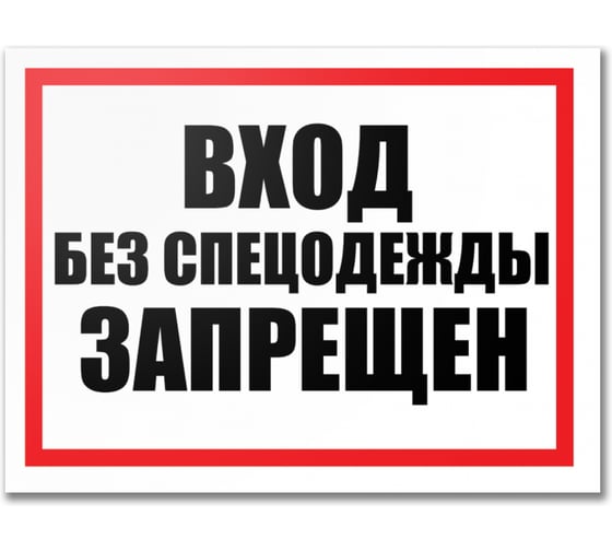 Табличка Контур Лайн Вход без спецодежды запрещен 400х300 12FC0186