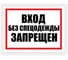 Табличка Контур Лайн Вход без спецодежды запрещен 400х300 12FC0186 1