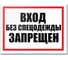 Табличка Контур Лайн Вход без спецодежды запрещен 400х300 12FC0186 1